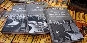 Книжная серия ФИП «Правда Победы» представлена на ММКЯ Книжная серия ФИП «Правда Победы» представлена на ММКЯ