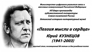 В Ялте отмечают 80 лет со дня рождения поэта Юрия Кузнецова В Ялте отмечают 80 лет со дня рождения поэта Юрия Кузнецова