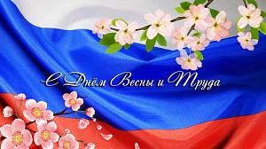 С Днём Весны и Труда!