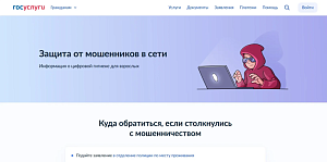 На «Госуслугах» заработал сервис для защиты от интернет-мошенников На «Госуслугах» заработал сервис для защиты от интернет-мошенников