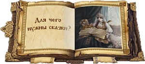Вот и сказочке конец… Вот и сказочке конец…