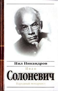 Иван Солоневич: мифы и правда Иван Солоневич: мифы и правда