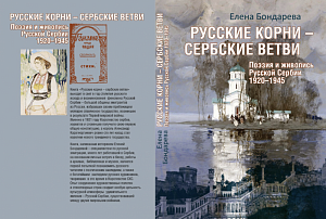 24 мая состоится презентация книги «Русские корни – сербские ветви» Е.Бондаревой
