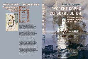 24 мая состоится презентация книги «Русские корни – сербские ветви» Е.Бондаревой 24 мая состоится презентация книги «Русские корни – сербские ветви» Е.Бондаревой