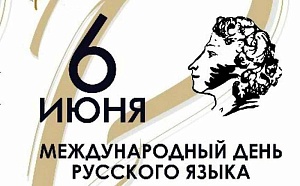 Сегодня – День русского языка Сегодня – День русского языка