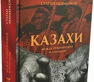 «Голодомор» по-казахски «Голодомор» по-казахски