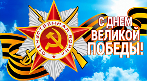 С Днём Великой Победы! С Днём Великой Победы!