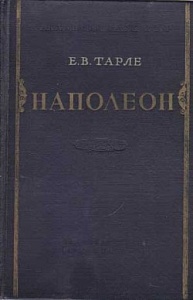 Как Сталин учился на ошибках Наполеона