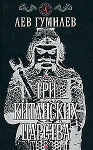Гумилев о Китае Гумилев о Китае