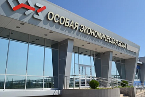 В России создали три новые особые экономические зоны В России создали три новые особые экономические зоны