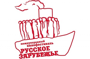 В Москве пройдёт XIII Международный кинофестиваль «Русское зарубежье» В Москве пройдёт XIII Международный кинофестиваль «Русское зарубежье»