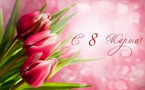 С 8 марта! С 8 марта!