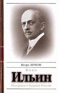 Иван Ильин и будущее России Иван Ильин и будущее России