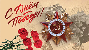 С Днём Великой Победы! С Днём Великой Победы!