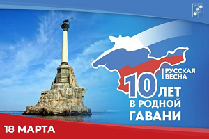 Десять лет назад произошло воссоединение Крыма с Россией Десять лет назад произошло воссоединение Крыма с Россией