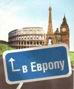 Когда Европа станет доступней? Когда Европа станет доступней?