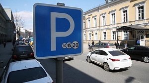 В Москве расширили зону платной парковки В Москве расширили зону платной парковки