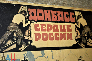 Донбасс-Россия: история и современность