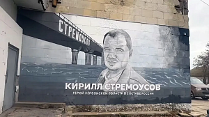 В Геническе создали мурал в честь Кирилла Стремоусова В Геническе создали мурал в честь Кирилла Стремоусова
