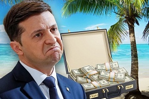 Миллиарды Зеленского Миллиарды Зеленского