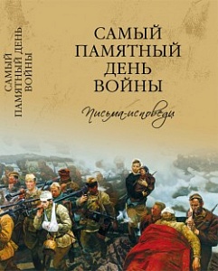 «У каждого была своя война…»