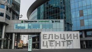 Кто крышует «Ельцин-центр»? Кто крышует «Ельцин-центр»?