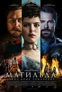Комитет Госдумы по культуре: «Матильда» не оскорбляет чувств верующих Комитет Госдумы по культуре: «Матильда» не оскорбляет чувств верующих