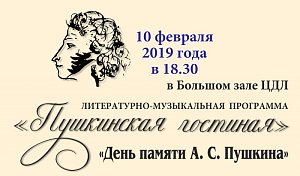 В ЦДЛ пройдет вечер памяти А.С. Пушкина В ЦДЛ пройдет вечер памяти А.С. Пушкина