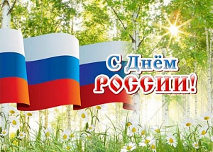 С Днём России! С Днём России!