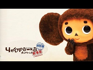 «Союзмультфильм» решил вернуть права на Чебурашку «Союзмультфильм» решил вернуть права на Чебурашку