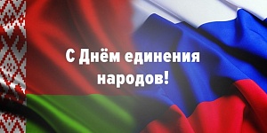 Сегодня День единения народов России и Белоруссии Сегодня День единения народов России и Белоруссии