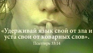 Удержи язык свой от зла… Удержи язык свой от зла…
