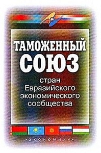 ТС становится важным звеном в системе мировой свободной торговли? ТС становится важным звеном в системе мировой свободной торговли?