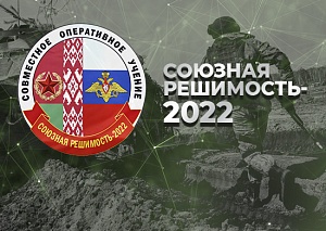 Россия и Белоруссия начали совместные учения «Союзная решимость — 2022» Россия и Белоруссия начали совместные учения «Союзная решимость — 2022»