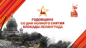 81 год назад была снята блокада Ленинграда 81 год назад была снята блокада Ленинграда