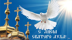 Сегодня День Святого Духа Сегодня День Святого Духа