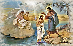 Сегодня Крещение Господне Сегодня Крещение Господне