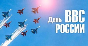 Сегодня День Военно-воздушных сил