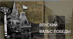 Минобороны рассекретило документы об освобождении Вены Минобороны рассекретило документы об освобождении Вены