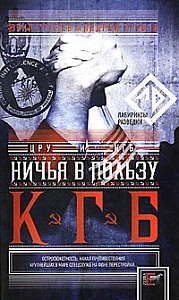 Шпионаж на фоне перестройки Шпионаж на фоне перестройки