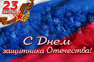 С Днём защитника Отечества!