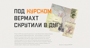 Миннобороны открыло исторический раздел к 80-летию Курской битвы Миннобороны открыло исторический раздел к 80-летию Курской битвы