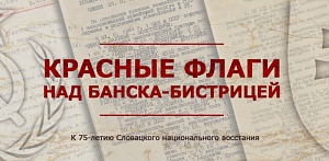 Рассекречены документы о Словацком восстании 1944 года Рассекречены документы о Словацком восстании 1944 года