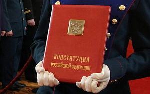 Сегодня День Конституции РФ Сегодня День Конституции РФ