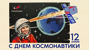Сегодня День космонавтики