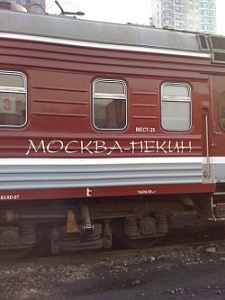 РЖД запускает новый поезд Москва-Пекин