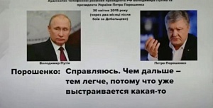 Украинский депутат обнародовал записи «переговоров Путина и Порошенко» Украинский депутат обнародовал записи «переговоров Путина и Порошенко»