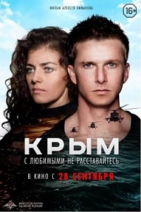 «Крым»: закрыли тему…