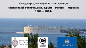«Крымский треугольник. Крым – Россия – Украина 1954 – 2014»