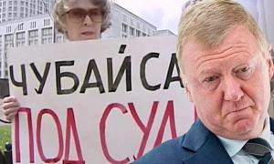Во всём виноват Чубайс Во всём виноват Чубайс